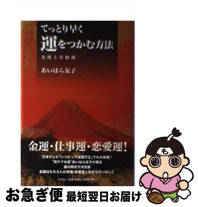 【中古】 てっとり早く運をつかむ方法 金運上昇財運 / あいはら 友子 / 文芸社 [単行本]【ネコポス発送】