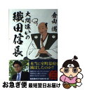 【中古】 大間違いの織田信長 / 倉山 満 / ベストセラーズ 単行本（ソフトカバー） 【ネコポス発送】