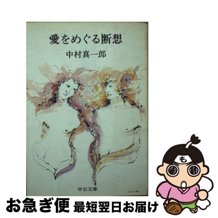 【中古】 愛をめぐる断想 / 中村 真一郎 / 中央公論新社 [文庫]【ネコポス発送】