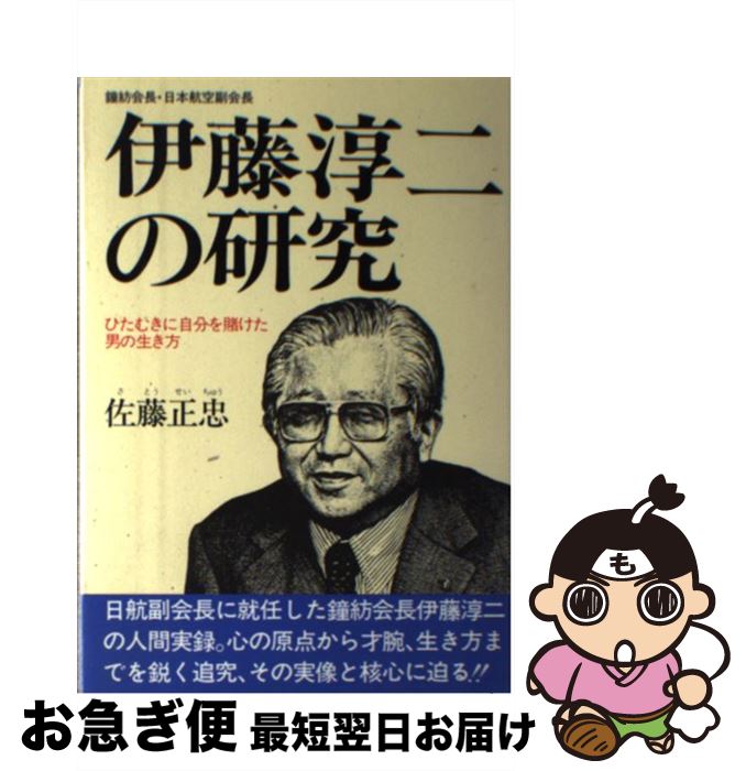 【中古】 伊藤淳二の研究 ひたむきに自分を賭けた男の生き方 / 佐藤 正忠 / 経済界 [単行本]【ネコポス発送】