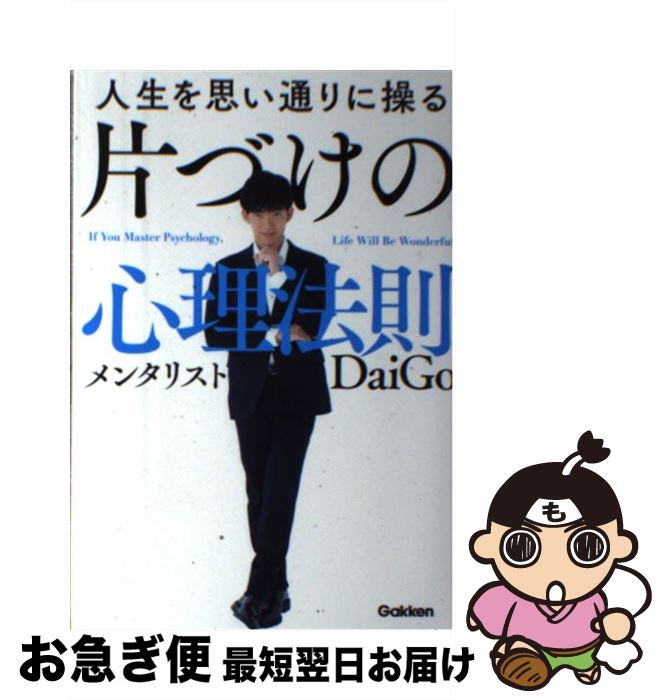 【中古】 人生を思い通りに操る片づけの心理法則 / メンタリストDaiGo / 学研プラス 単行本 【ネコポス発送】