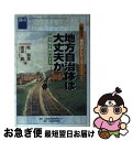 【中古】 地方自治体は大丈夫か 地方債を格付けする / 乾智里, 磯道真 / 格付投資情報センター [単行本]【ネコポス発送】