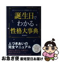 【中古】 誕生日でわかる性格大事典 誕生日がわかれば人間関係は思いのまま / 真木 あかり / 宝島社 [単行本]【ネコポス発送】