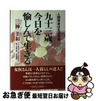 【中古】 九十三歳今日を愉しんで生きる 人間現役は生活現役 / 三神 美和 / 海竜社 [単行本]【ネコポス発送】