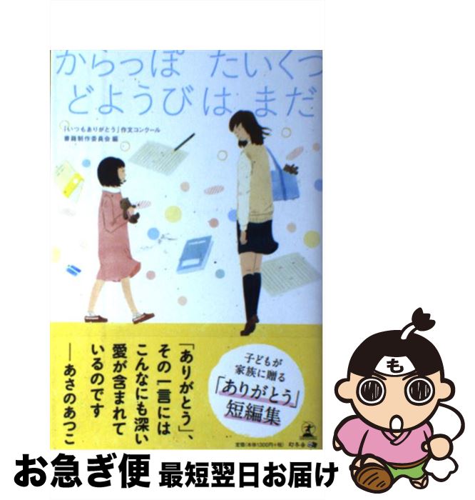【中古】 からっぽたいくつどようびはまだ 子どもが家族に贈る「ありがとう」短編集 / 「いつもありがとう」作文コンクール書籍制作委員会 / [単行本(ソフトカバ...