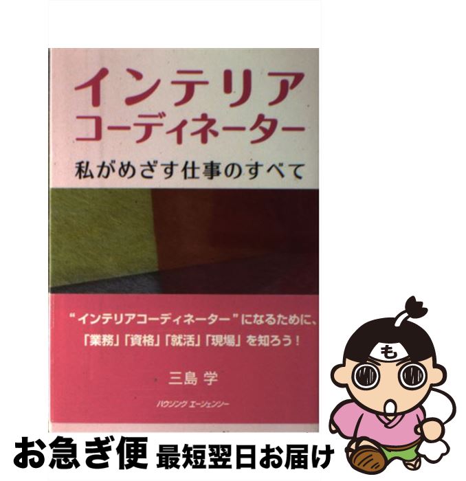 【中古】 インテリアコーディネーター　私がめざす仕事のすべて / 三島学 / ハウジングエージェンシー ..