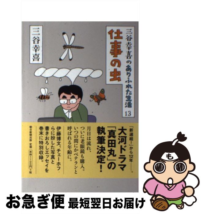 【中古】 仕事の虫 三谷幸喜のありふれた生活13 / 三谷幸喜 / 朝日新聞出版 [単行本]【ネコポス発送】