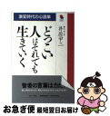 著者：井原 甲二出版社：MOKU出版サイズ：単行本ISBN-10：4900682101ISBN-13：9784900682108■通常24時間以内に出荷可能です。■ネコポスで送料は1～3点で298円、4点で328円。5点以上で600円からとなります。※2,500円以上の購入で送料無料。※多数ご購入頂いた場合は、宅配便での発送になる場合があります。■ただいま、オリジナルカレンダーをプレゼントしております。■送料無料の「もったいない本舗本店」もご利用ください。メール便送料無料です。■まとめ買いの方は「もったいない本舗　おまとめ店」がお買い得です。■中古品ではございますが、良好なコンディションです。決済はクレジットカード等、各種決済方法がご利用可能です。■万が一品質に不備が有った場合は、返金対応。■クリーニング済み。■商品画像に「帯」が付いているものがありますが、中古品のため、実際の商品には付いていない場合がございます。■商品状態の表記につきまして・非常に良い：　　使用されてはいますが、　　非常にきれいな状態です。　　書き込みや線引きはありません。・良い：　　比較的綺麗な状態の商品です。　　ページやカバーに欠品はありません。　　文章を読むのに支障はありません。・可：　　文章が問題なく読める状態の商品です。　　マーカーやペンで書込があることがあります。　　商品の痛みがある場合があります。