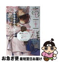 【中古】 竜王様のお気に入り！ ブサイク泣き虫 溺愛に戸惑う / 野羊 まひろ, 螢子 / リブレ 単行本 【ネコポス発送】