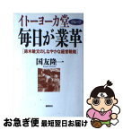 【中古】 イトーヨーカ堂グループ毎日が業革 鈴木敏文のしなやかな経営戦略 / 国友 隆一 / 徳間書店 [単行本]【ネコポス発送】