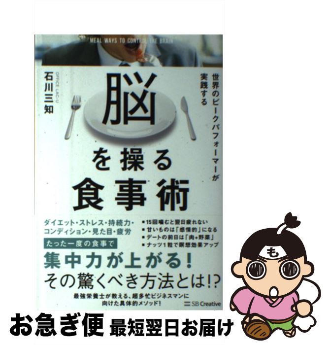 【中古】 脳を操る食事術 世界のピークパフォーマーが実践する / 石川 三知 / SBクリエイティブ [単行..