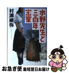 【中古】 水野先生と三百年密室 / 村瀬 継弥 / 立風書房 [単行本]【ネコポス発送】