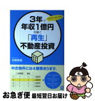 【中古】 3年で年収1億円を稼ぐ「再生」不動産投資 サラリーマンでも / 天野真吾 / ぱる出版 [単行本（ソフトカバー）]【ネコポス発送】