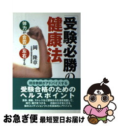 【中古】 受験必勝の健康法 体力が合否を左右する / 岡 隆章 / 神戸新聞総合印刷 [単行本]【ネコポス発送】