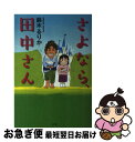 【中古】 さよなら 田中さん / 鈴木 るりか / 小学館 単行本 【ネコポス発送】