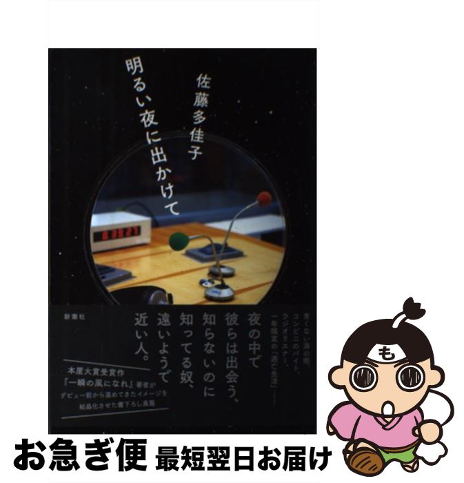 【中古】 明るい夜に出かけて / 佐藤 多佳子 / 新潮社 [単行本]【ネコポス発送】