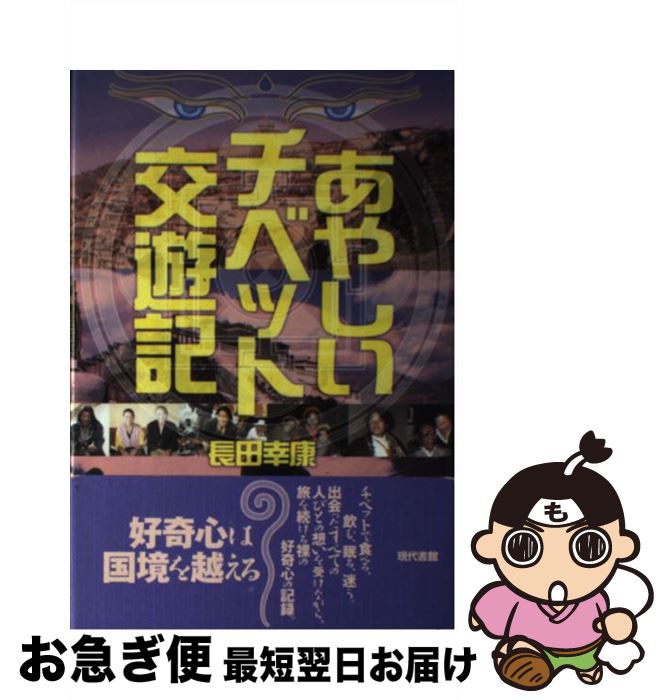 【中古】 あやしいチベット交遊記 / 長田 幸康 / 現代書館 [単行本]【ネコポス発送】