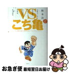 【中古】 VS．こち亀 こちら葛飾区亀有公園前派出所ノベライズアンソロジー / 秋田 禎信, 朝井 リョウ, 石原 宙, 岡田 邦彦, 初野 晴, 東川 篤哉 / 集英社 [単行本]【ネコポス発送】