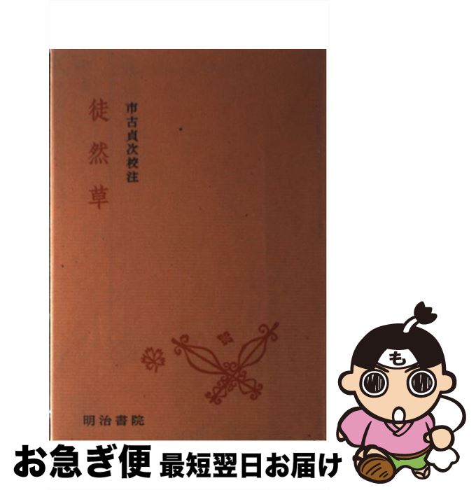 【中古】 徒然草 / 吉田兼好, 市古貞次 / 明治書院 [単行本]【ネコポス発送】