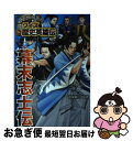 【中古】 幕末志士伝 / 加来 耕三 / ポプラ社 [単行本]【ネコポス発送】