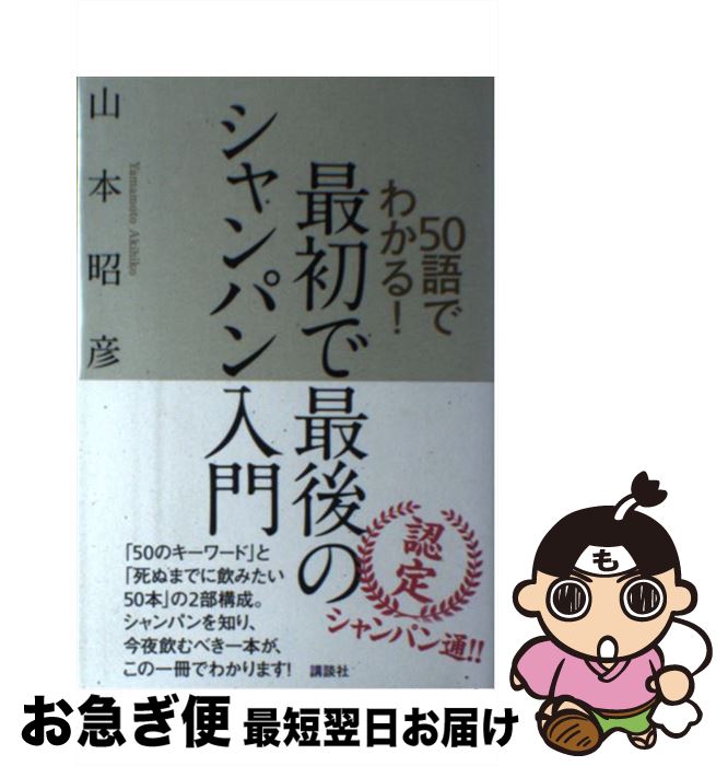 【中古】 50語でわかる！最初で最後のシャンパン入門 / 山本 昭彦 / 講談社 [単行本（ソフトカバー）]【ネコポス発送】