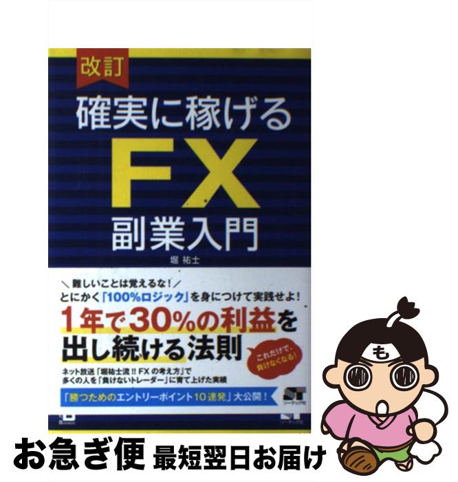 【中古】 確実に稼げるFX副業入門 改訂 / 堀 祐士 / 