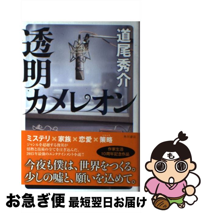 【中古】 透明カメレオン / 道尾 秀介 / KADOKAWA/角川書店 [単行本]【ネコポス発送】