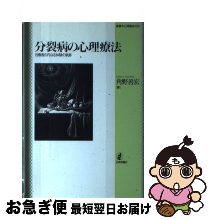 【中古】 分裂病の心理療法 治療者の内なる体験の軌跡 / 角野 善宏 / 日本評論社 [単行本]【ネコポス発送】