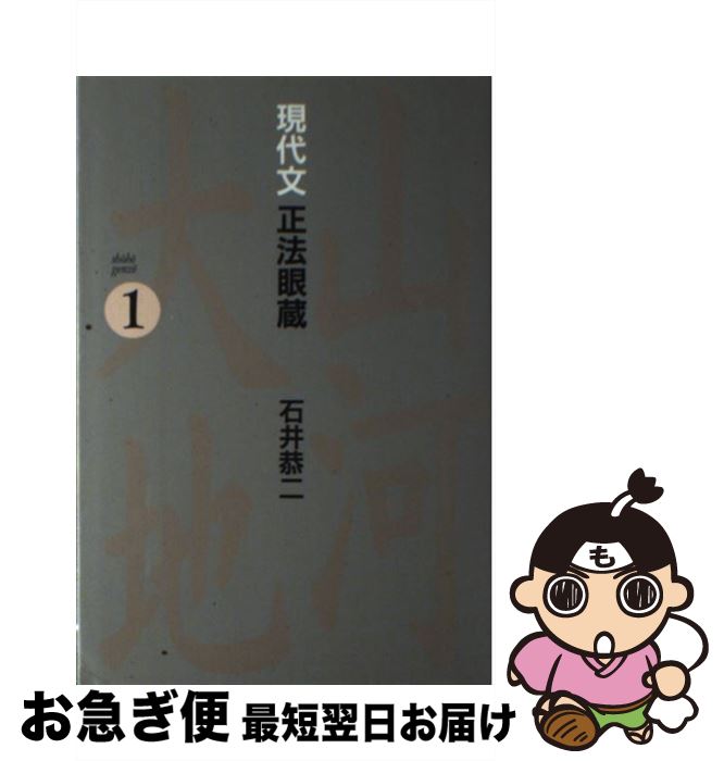 【中古】 現代文正法眼蔵 1 / 石井 恭二 / 河出書房新社 [単行本]【ネコポス発送】