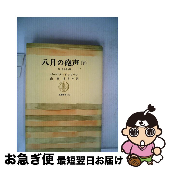 【中古】 八月の砲声 第一次世界大戦 下 / 山室まりや, バーバラ・ワーセイム・タックマン / 筑摩書房 [単行本]【ネコポス発送】