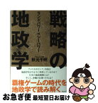 【中古】 戦略の地政学 ランドパワーVSシーパワー / 秋元 千明 / ウェッジ [単行本]【ネコポス発送】