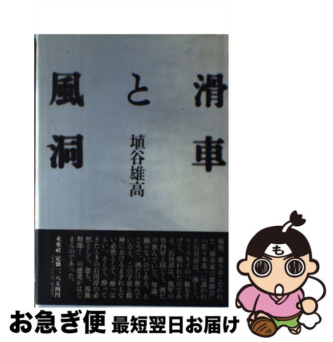 【中古】 滑車と風洞 / 埴谷 雄高 / 未来社 [単行本]【ネコポス発送】