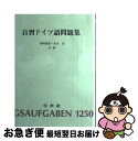 【中古】 自習ドイツ語問題集 / 尾崎 盛景, 高木 実 / 白水社 [単行本]【ネコポス発送】