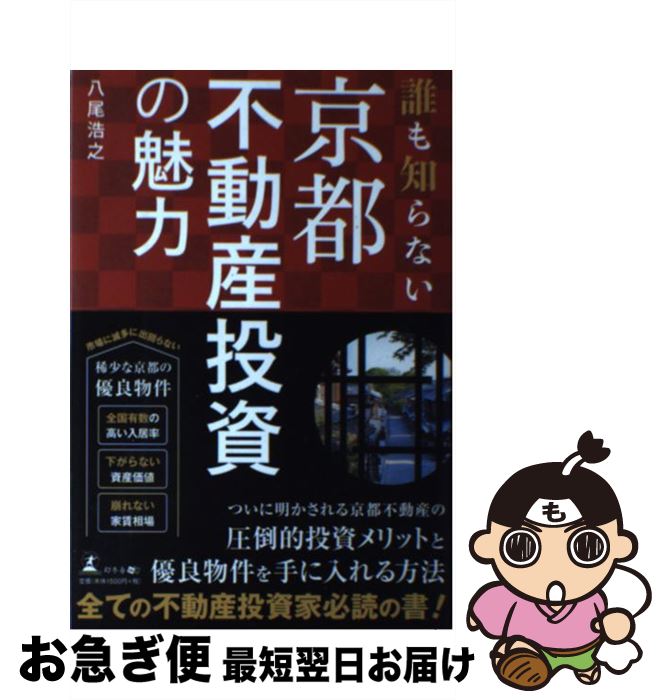 【中古】 誰も知らない京都不動産投資の魅力 / 八尾 浩之 / 幻冬舎 [単行本（ソフトカバー）]【ネコポス発送】