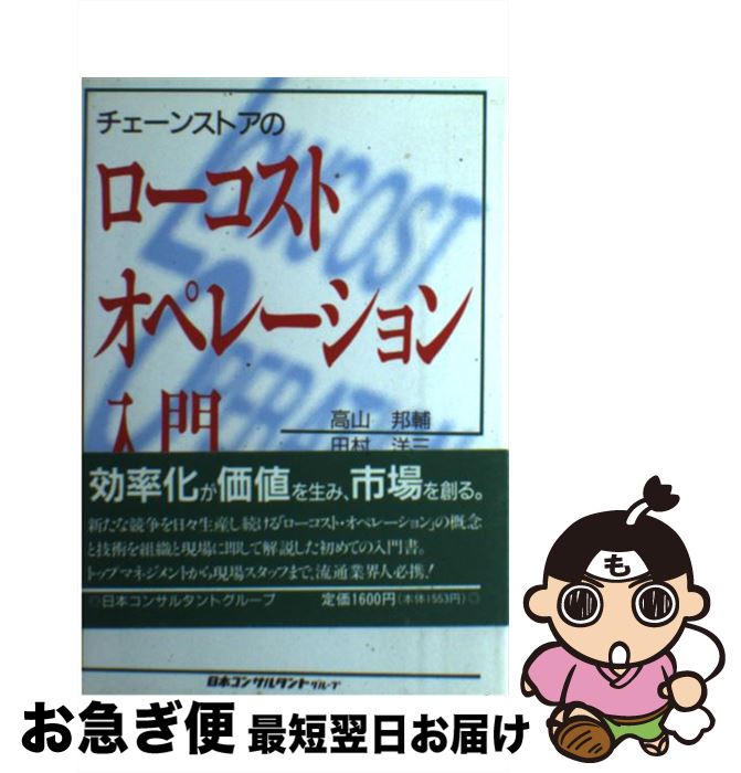 【中古】 チェーンストアのローコスト・オペレーション入門 / 高山 邦輔 / 日本コンサルタントグル ...