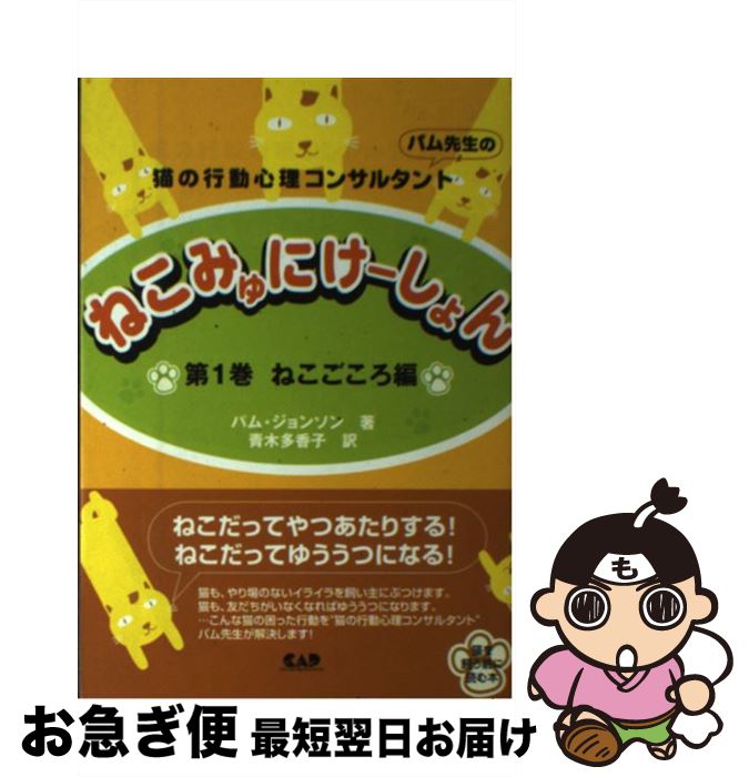【中古】 猫の行動心理コンサルタントパム先生のねこみゅにけーしょん 第1巻（ねこごころ編） / パム ..