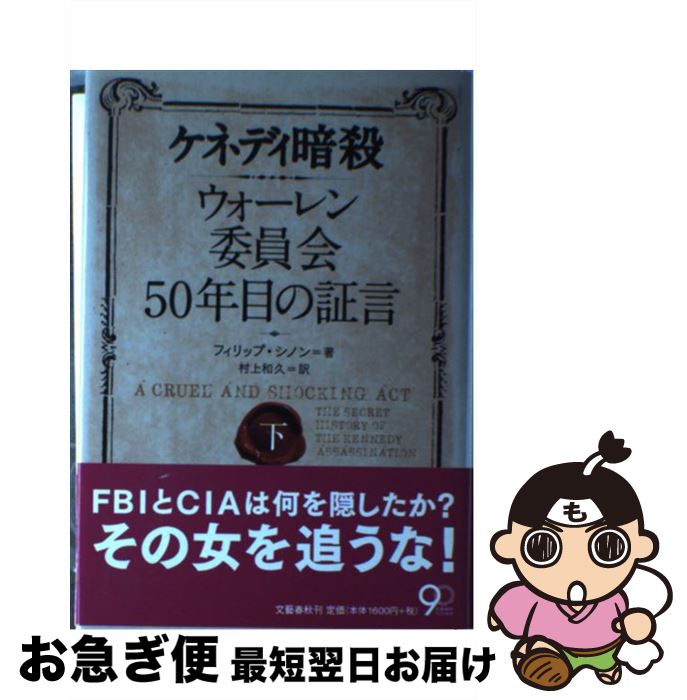 【中古】 ケネディ暗殺 ウォーレン委員会50年目の証言 下 / フィリップ シノン, Philip Shenon, 村上 和久 / 文藝春秋 [単行本]【ネコポス発送】