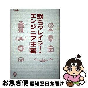 【中古】 我らクレイジー・エンジニア主義 / リクナビNEXT Tech総研 / 講談社 [単行本]【ネコポス発送】