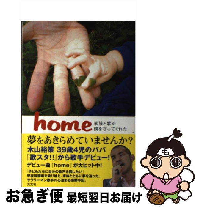 【中古】 Home 家族と歌が僕を守ってくれた / 木山裕策 / 光文社 [単行本]【ネコポス発送】