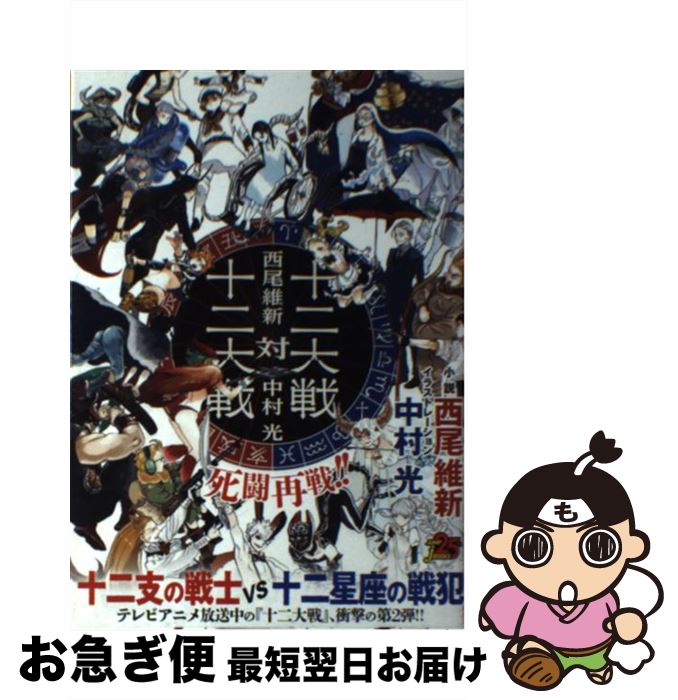 【中古】 十二大戦対十二大戦 / 西尾 維新, 中村 光 / 集英社 [単行本]【ネコポス発送】