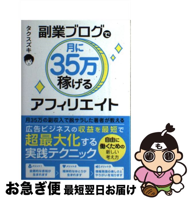 【中古】 副業ブログで月に35万稼げ