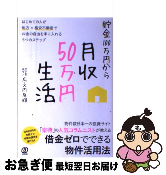 【中古】 貯金100万円から月収50万円生活 はじめての人が地方×格安不動産でお金の自由を手に入 / 広之内友輝 / ぱる出版 [単行本]【ネコポス発送】