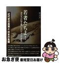 【中古】 若者たちよ！君たちに伝え残したいことがある。 近代史の真実と日本の危機 / 渡辺洋一 / ケイアンドケイプレス [単行本]【ネコポス発送】