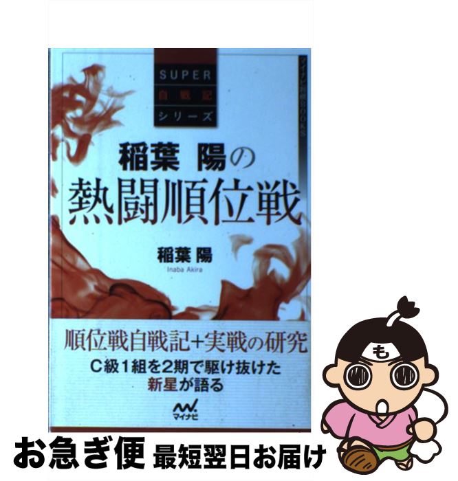 【中古】 稲葉陽の熱闘順位戦 / 稲葉 陽 / マイナビ [単行本（ソフトカバー）]【ネコポス発送】