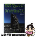 【中古】 ロズウェルにUFOが墜落した 臨終の証言者たちが語った最後の真実 / ドナルド・R・シュミット, トーマス・J・キャリー, 並木伸 / [単行本(ソフ...