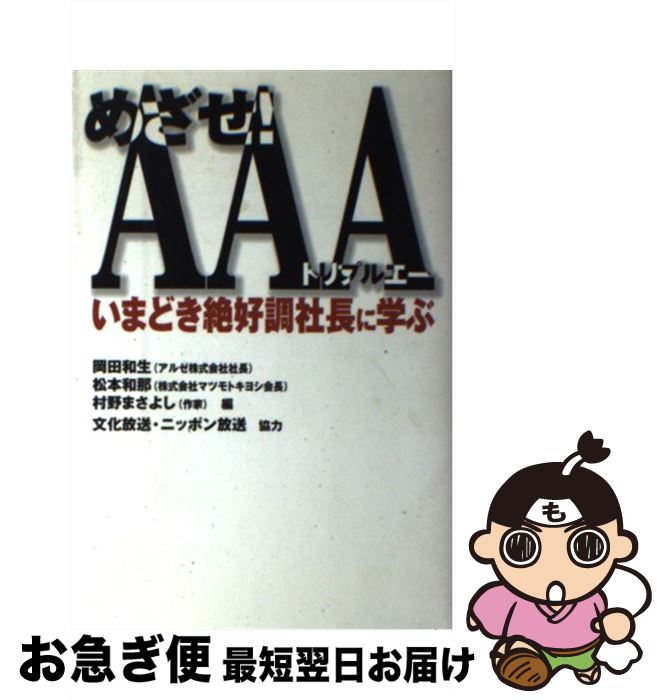 【中古】 めざせ！AAAいまどき絶好調社長に学ぶ / 岡田 和生 / ベストセラーズ [単行本]【ネコポス発送】