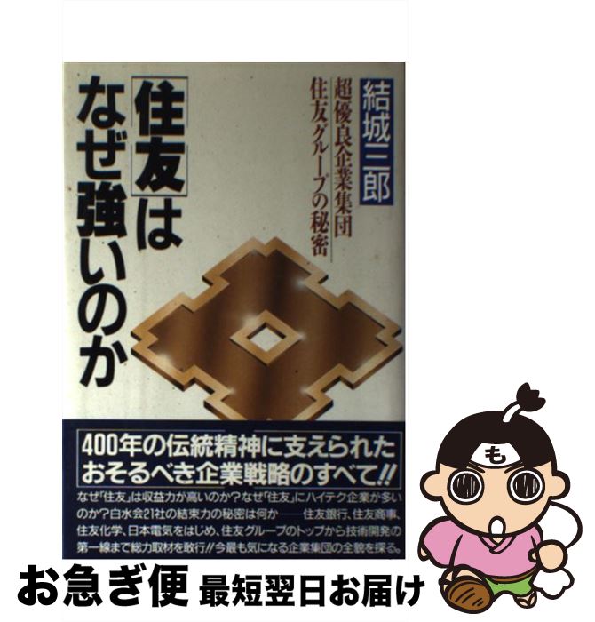 【中古】 「住友」はなぜ強いのか 超優良企業集団・住友グループの秘密 / 結城三郎 / PHP研究所 [単行本]【ネコポス発送】