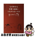 【中古】 なぜ幸せな恋愛・結婚につながらないのか 18の妖怪女子ウォッチ / ぱぷりこ / 文藝春秋 [単行本]【ネコポス発送】