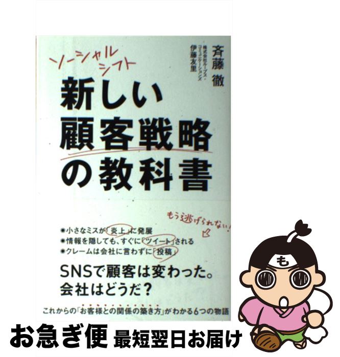 【中古】 ソーシャルシフト新しい顧客戦略の教科書 / 斉藤 徹, 伊藤 友里 / KADOKAWA/中経出版 [単行本]【ネコポス発送】