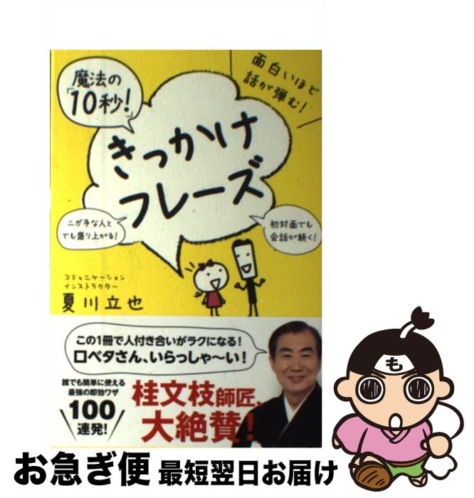 【中古】 面白いほど話が弾む！魔法の「10秒！」きっかけフレーズ / 夏川立也 / 学研プラス [単行本]【ネコポス発送】